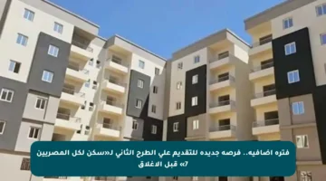 فترة إضافية.. فرصة جديدة للتقديم على الطرح الثاني لـ«سكن لكل المصريين 7» قبل الإغلاق